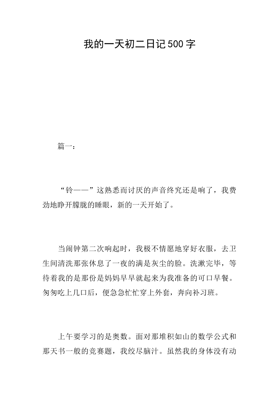 我的一天初二日记500字_第1页