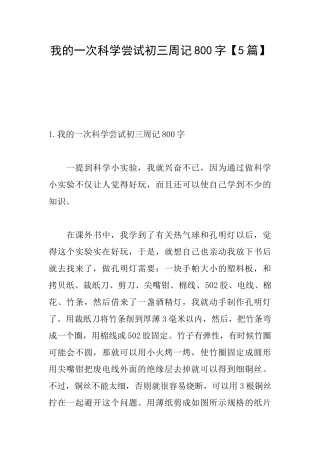 我的一次科学尝试初三周记800字