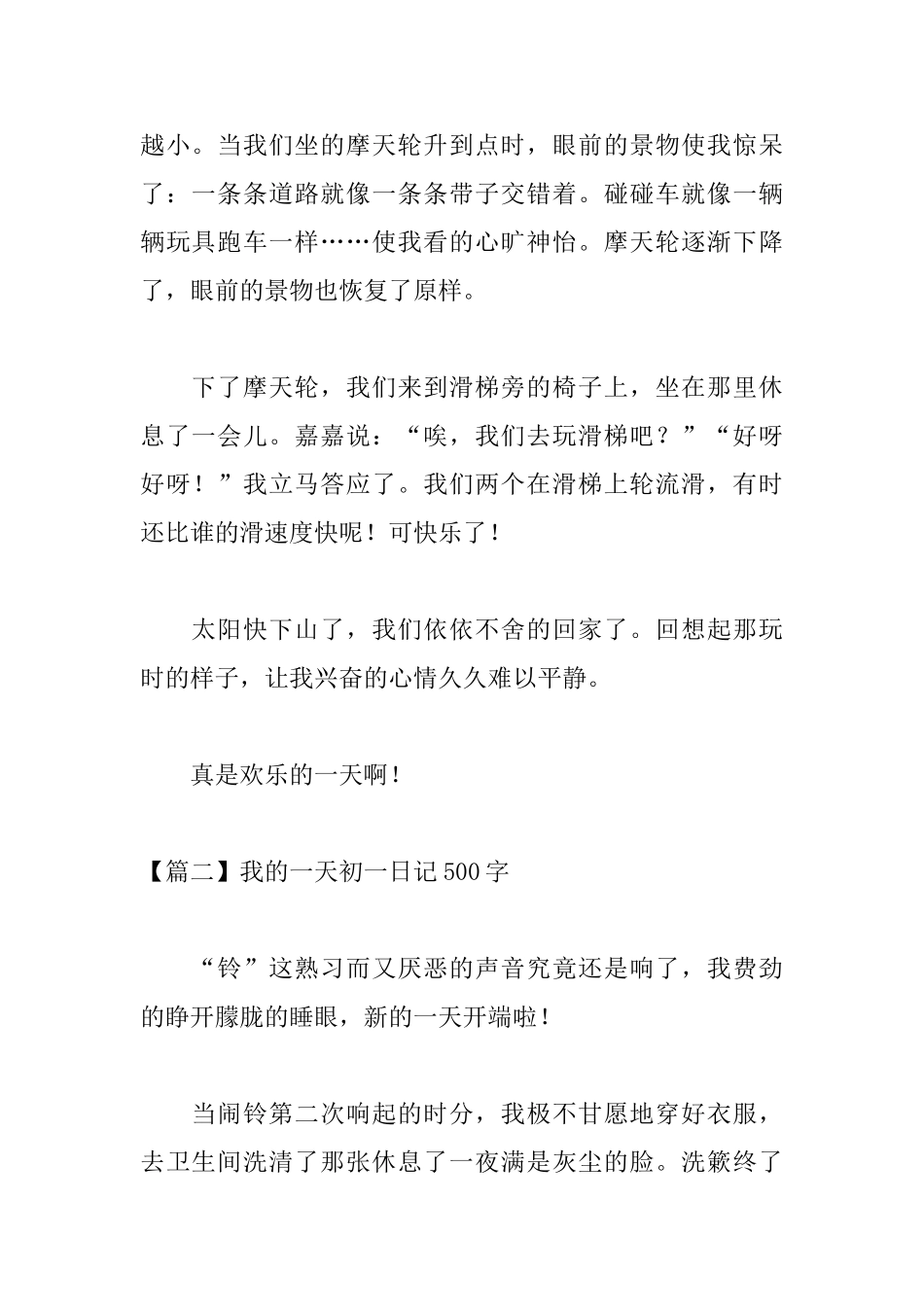 我的一天初一日记500字_第2页