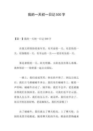 我的一天初一日记500字