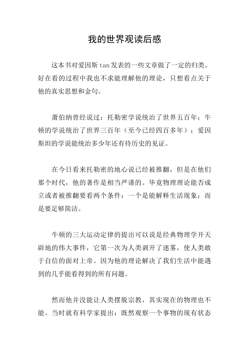 我的世界观读后感_第1页