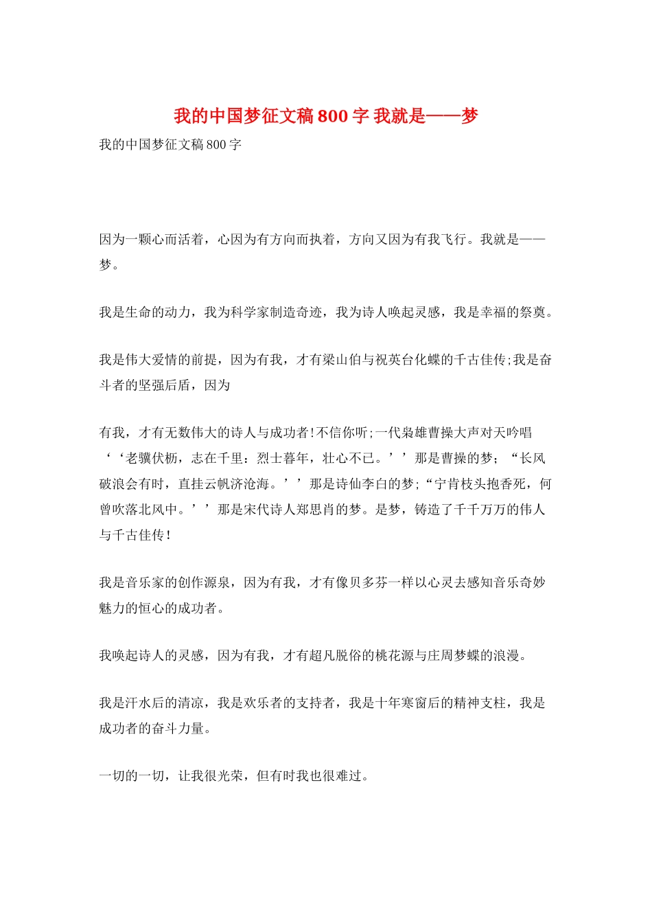 我的中国梦征文稿800字我就是——梦_第1页