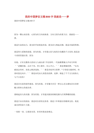 我的中国梦征文稿800字我就是——梦