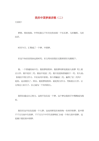 我的中国梦演讲稿