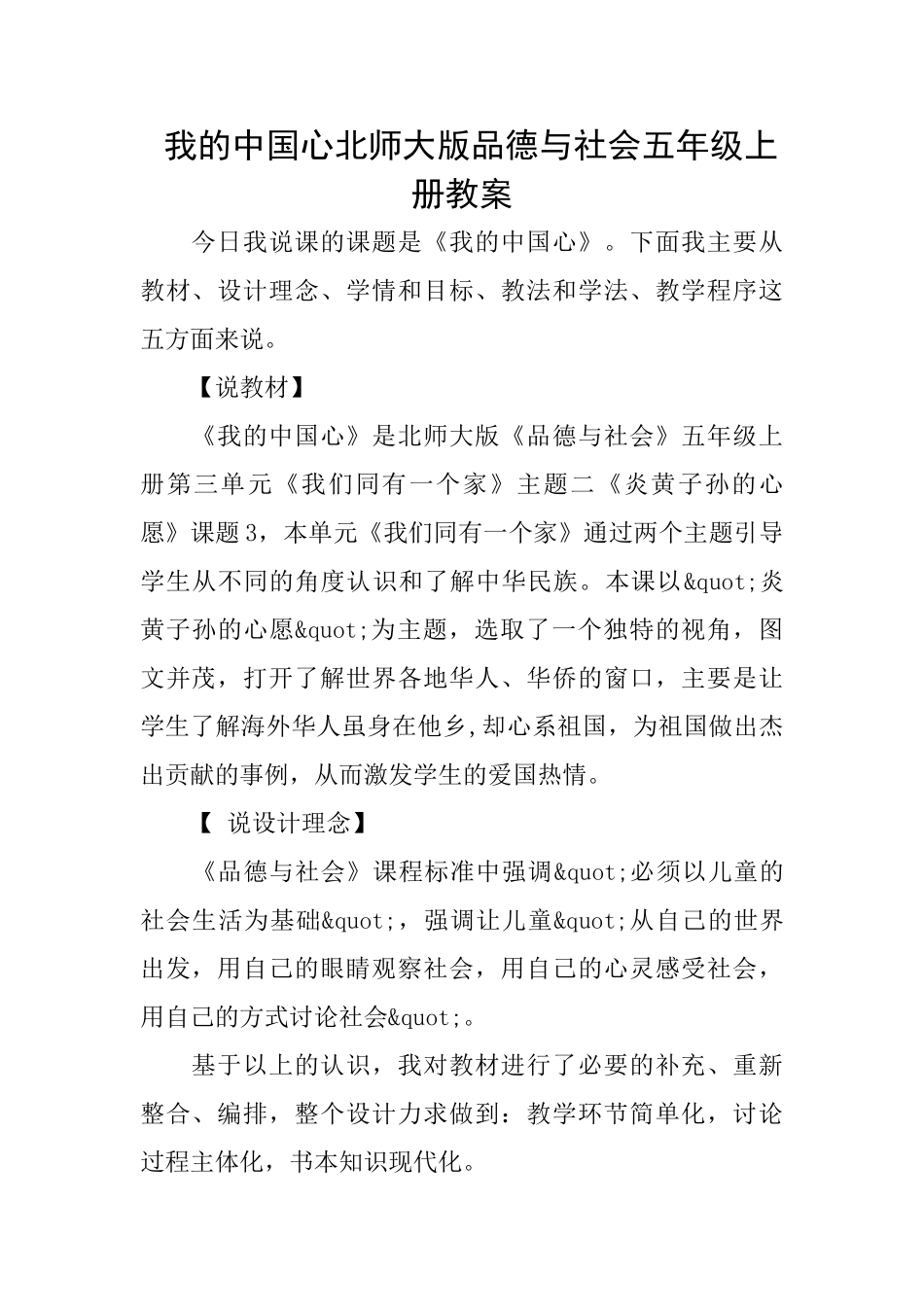 我的中国心北师大版品德与社会五年级上册教案_第1页