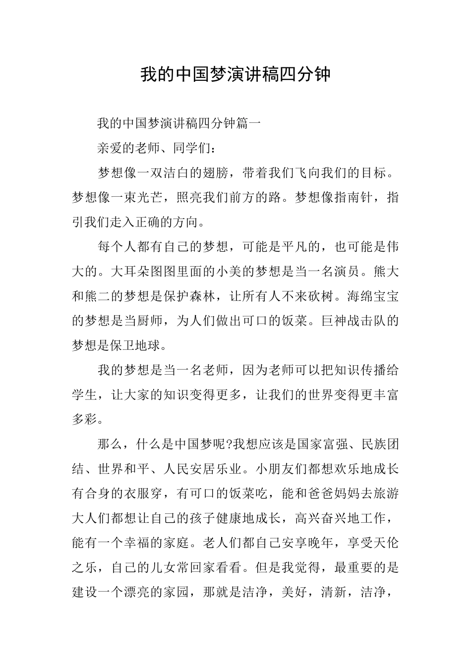 我的中国梦演讲稿四分钟_第1页