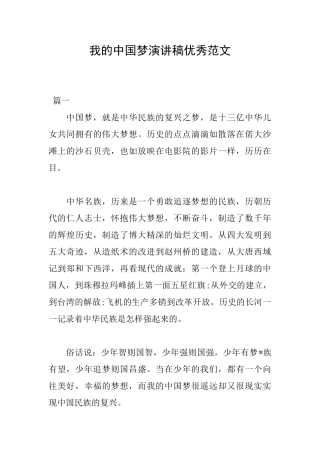 我的中国梦演讲稿优秀范文