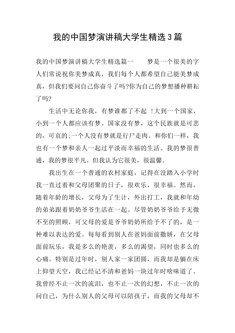 我的中国梦演讲稿大学生精选3篇_第1页