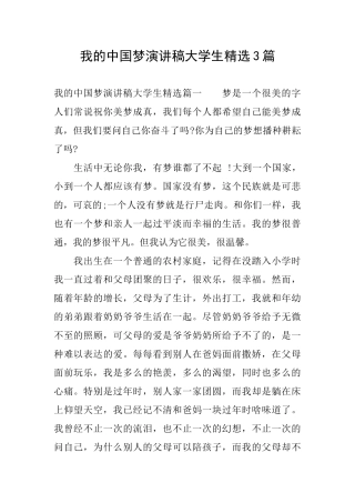 我的中国梦演讲稿大学生精选3篇