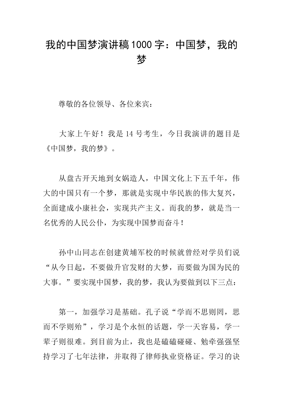 我的中国梦演讲稿1000字：中国梦我的梦_第1页