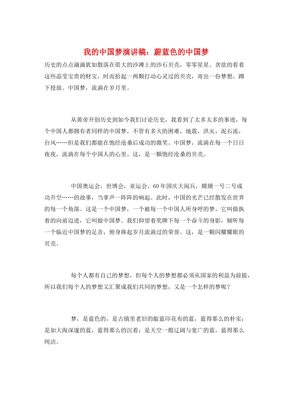 我的中国梦演讲稿：蔚蓝色的中国梦_第1页
