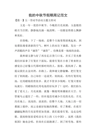 我的中秋节假期周记范文