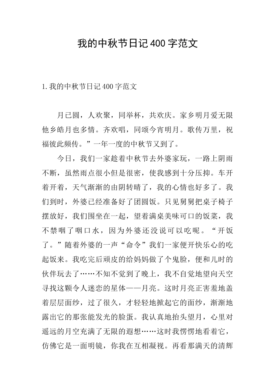 我的中秋节日记400字范文_第1页