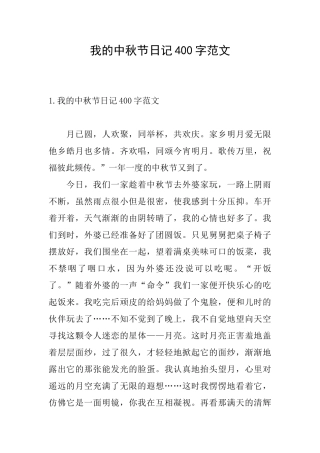 我的中秋节日记400字范文