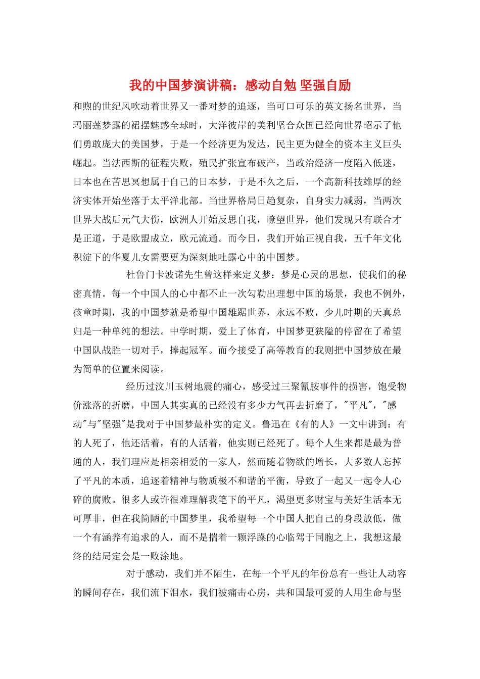 我的中国梦演讲稿：感动自勉坚强自励_第1页