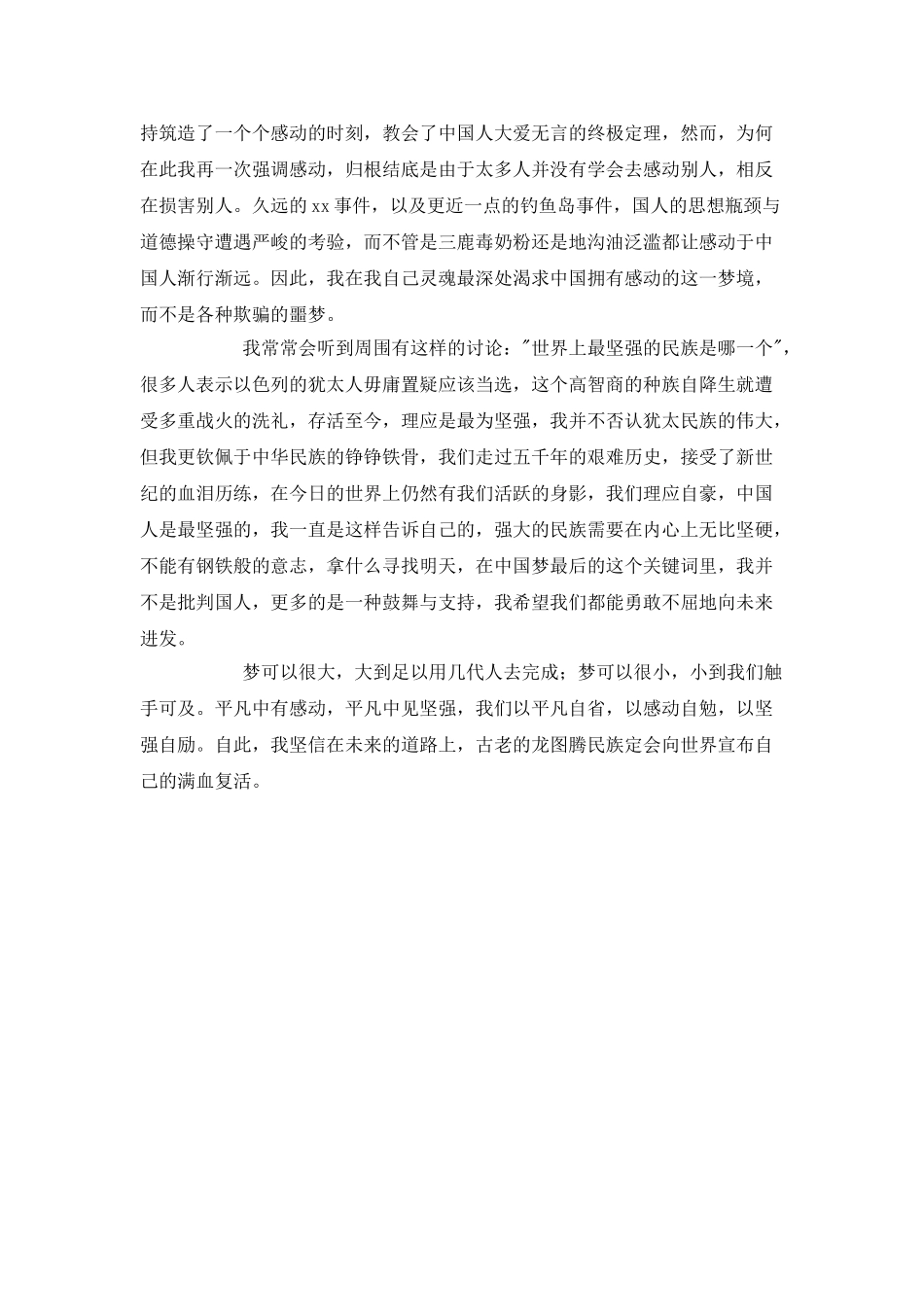 我的中国梦演讲稿：感动自勉坚强自励_第2页