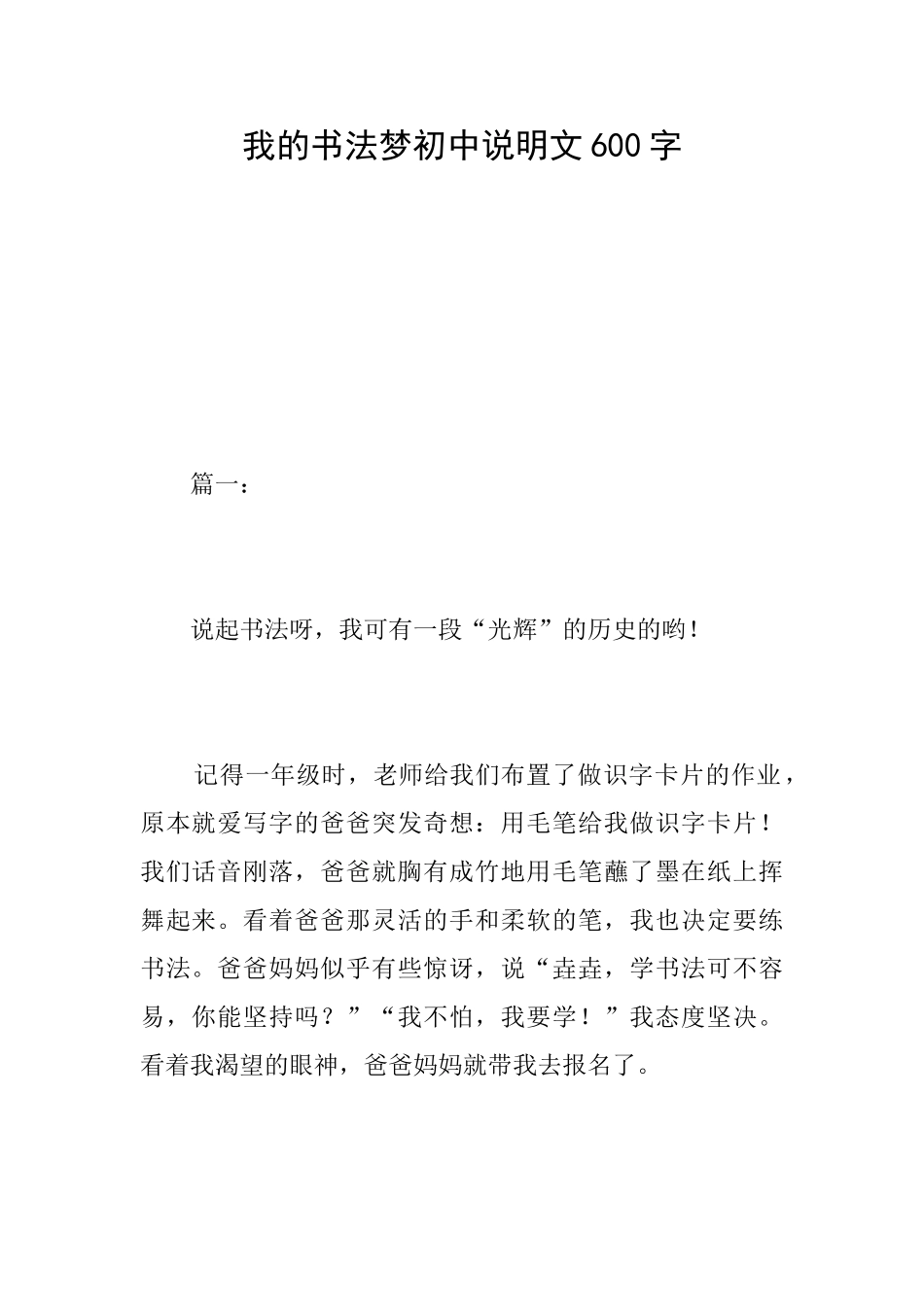 我的书法梦初中说明文600字_第1页
