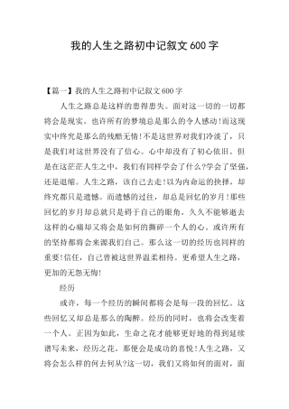 我的人生之路初中记叙文600字