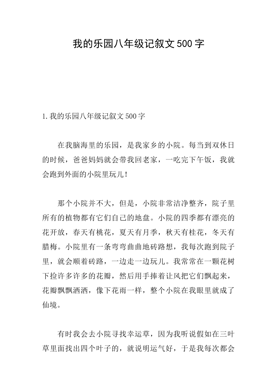 我的乐园八年级记叙文500字_第1页