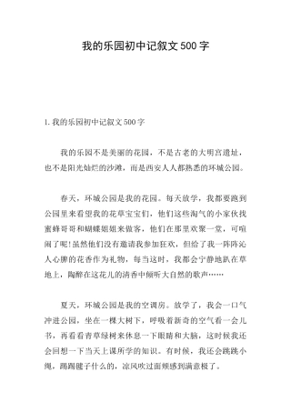 我的乐园初中记叙文500字