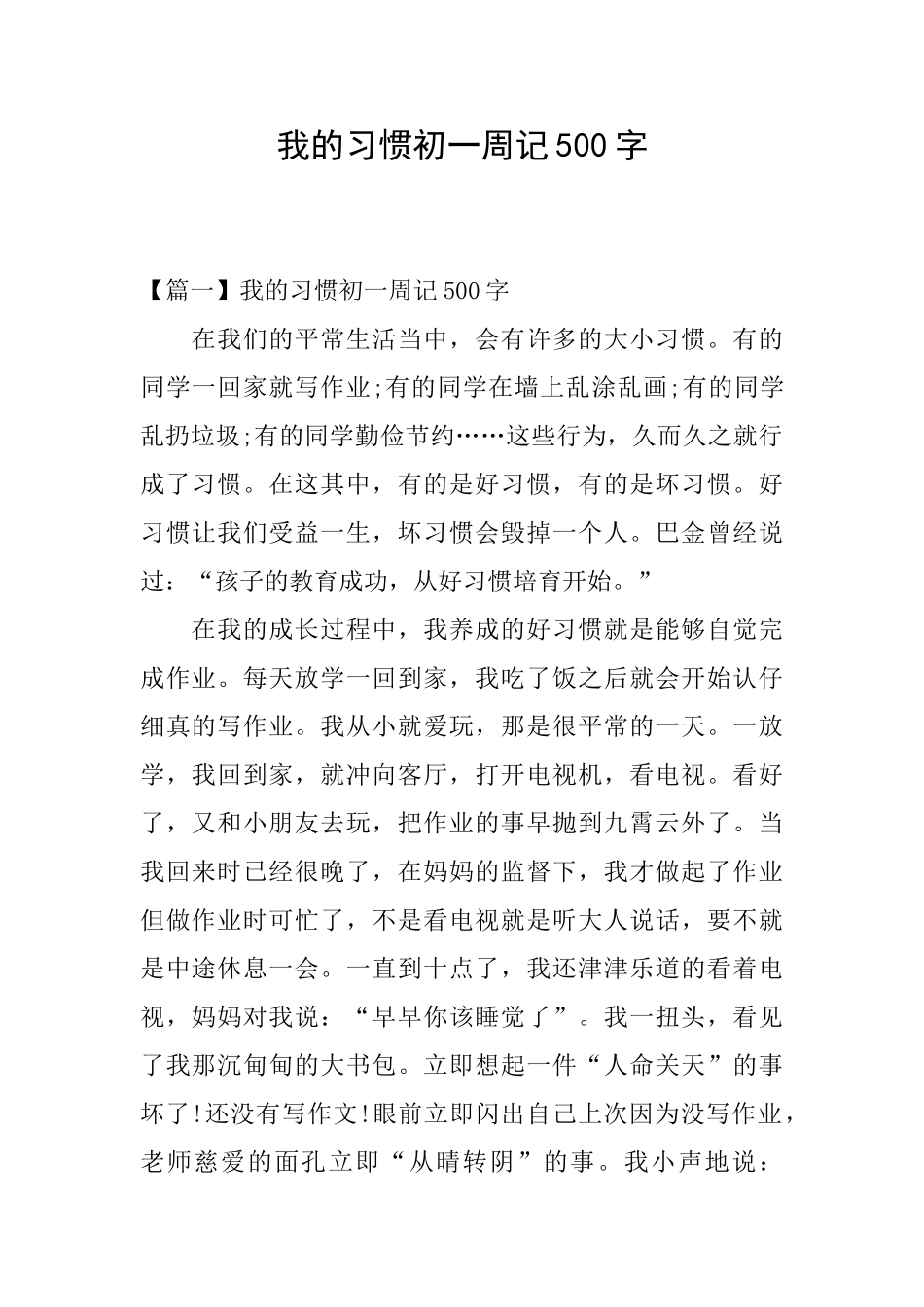 我的习惯初一周记500字_第1页