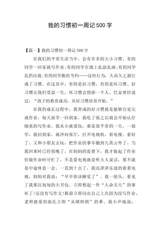 我的习惯初一周记500字