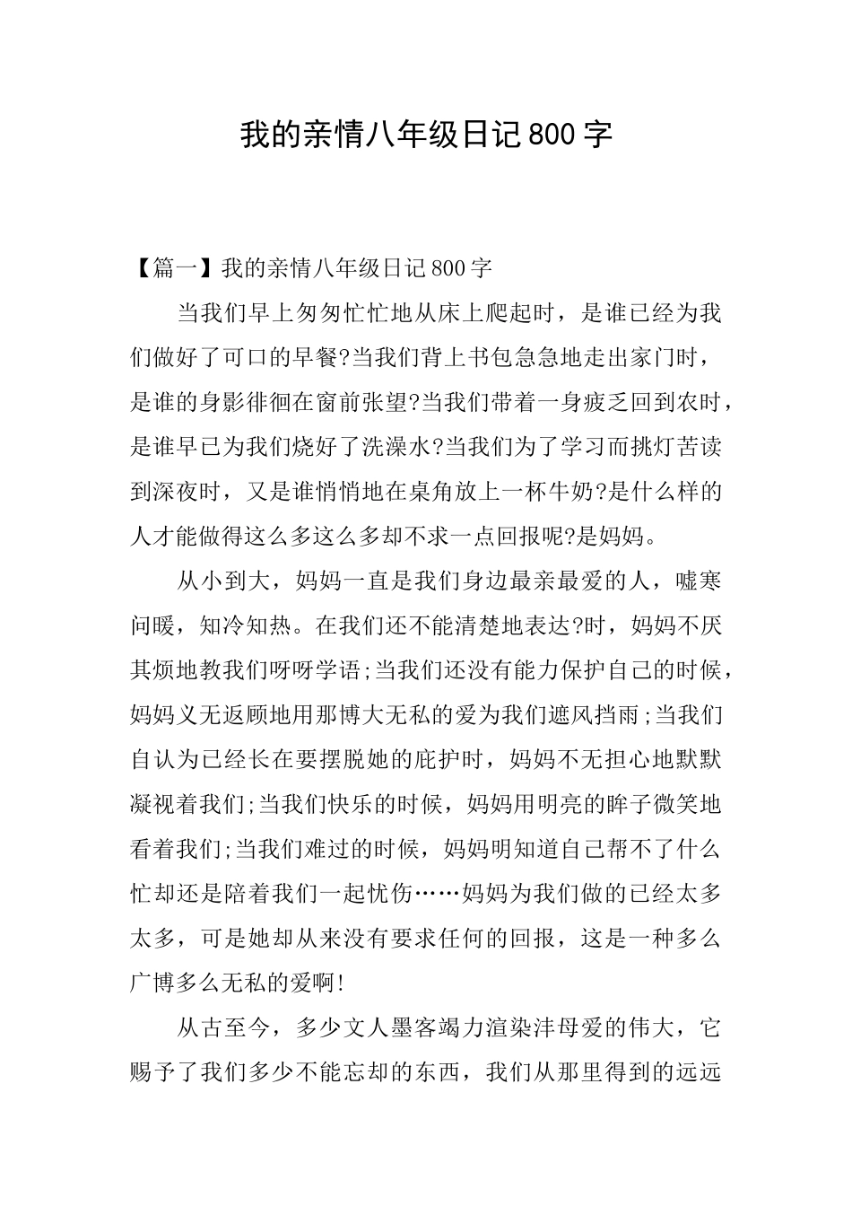 我的亲情八年级日记800字_第1页
