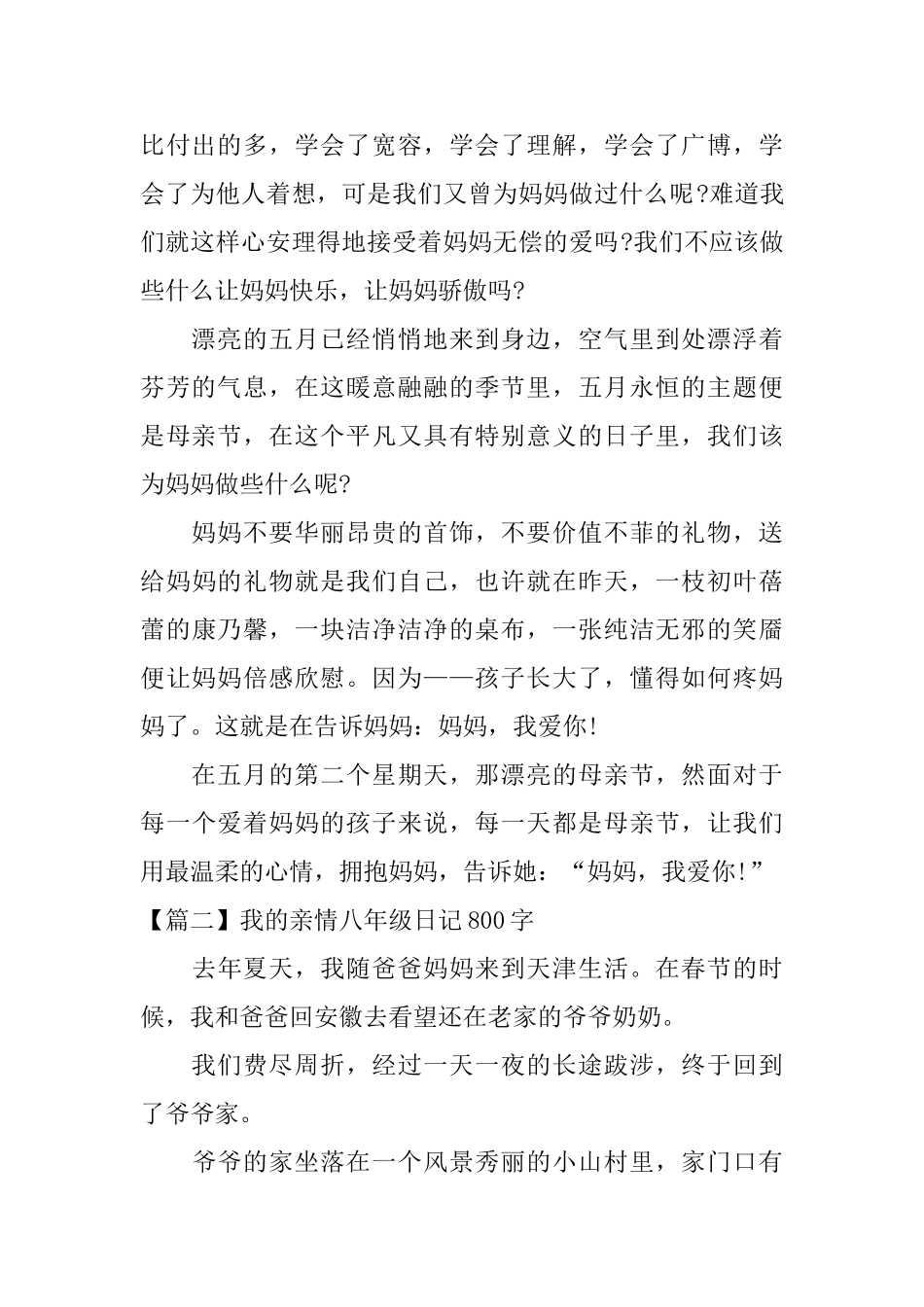 我的亲情八年级日记800字_第2页