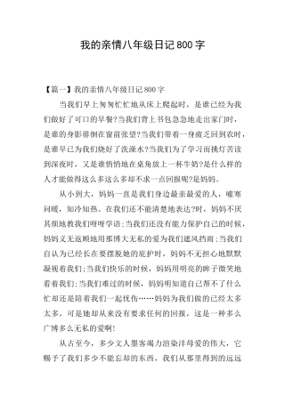 我的亲情八年级日记800字