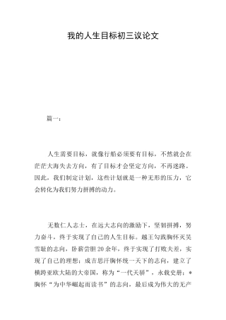 我的人生目标初三议论文