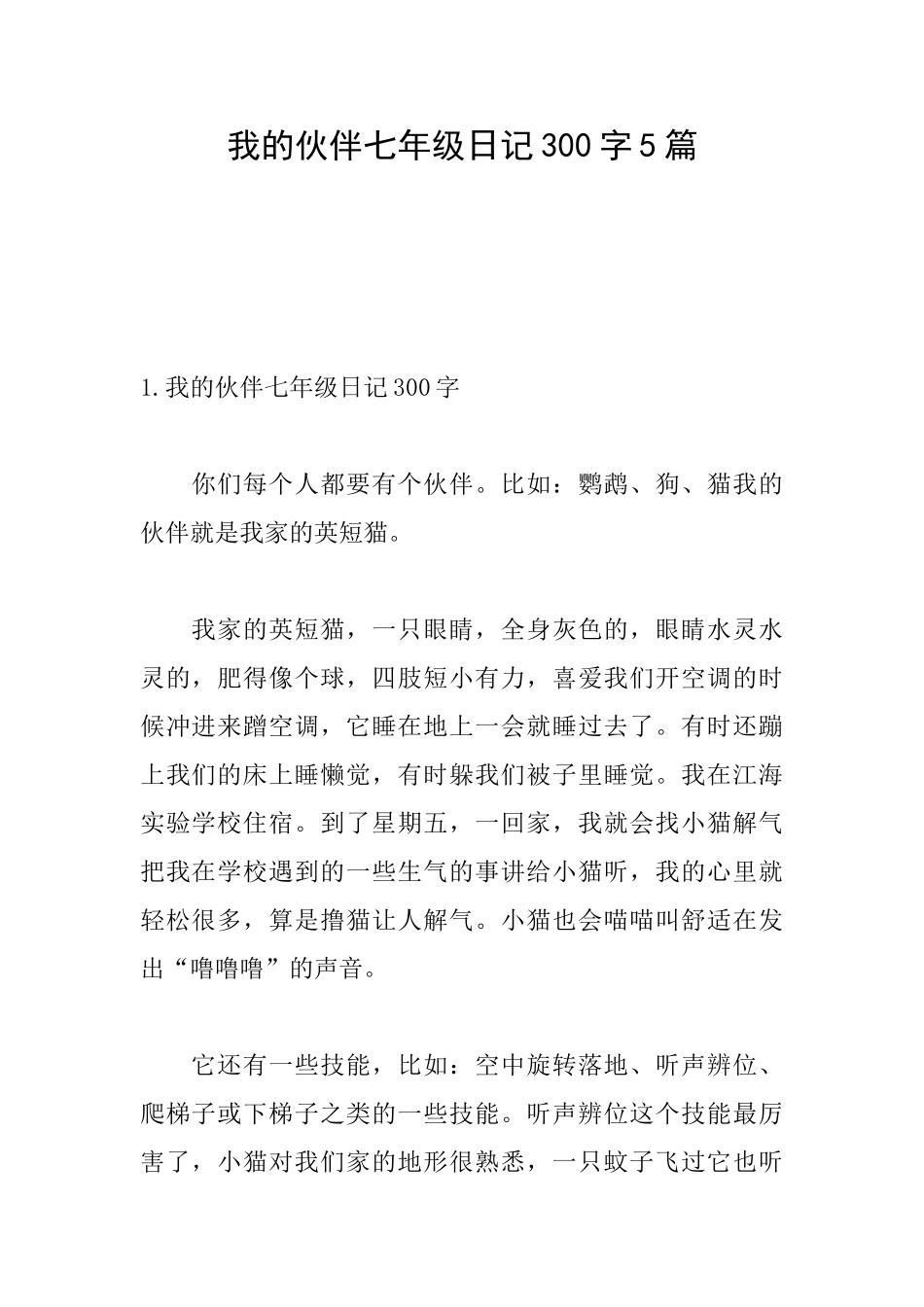 我的伙伴七年级日记300字5篇_第1页
