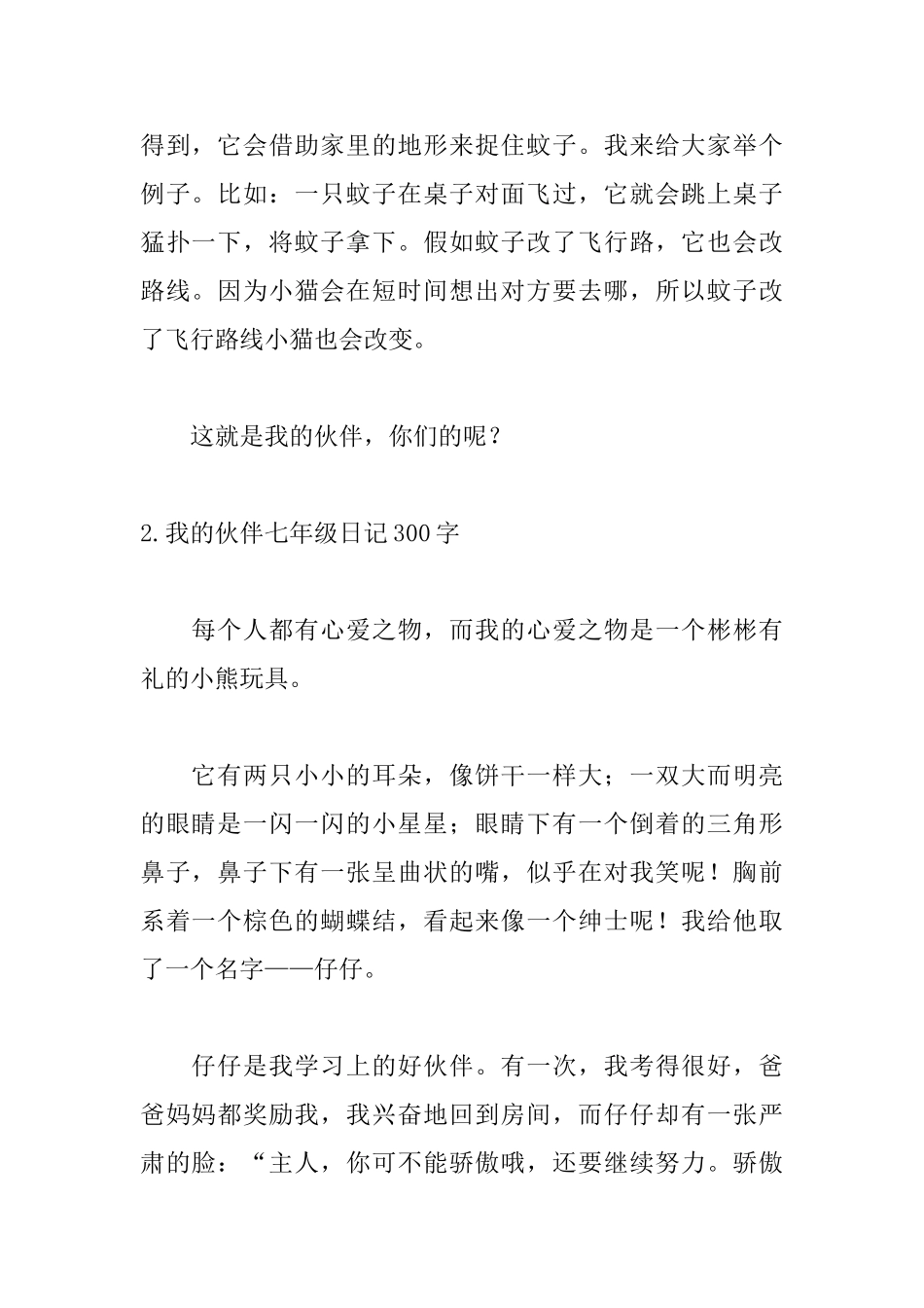 我的伙伴七年级日记300字5篇_第2页