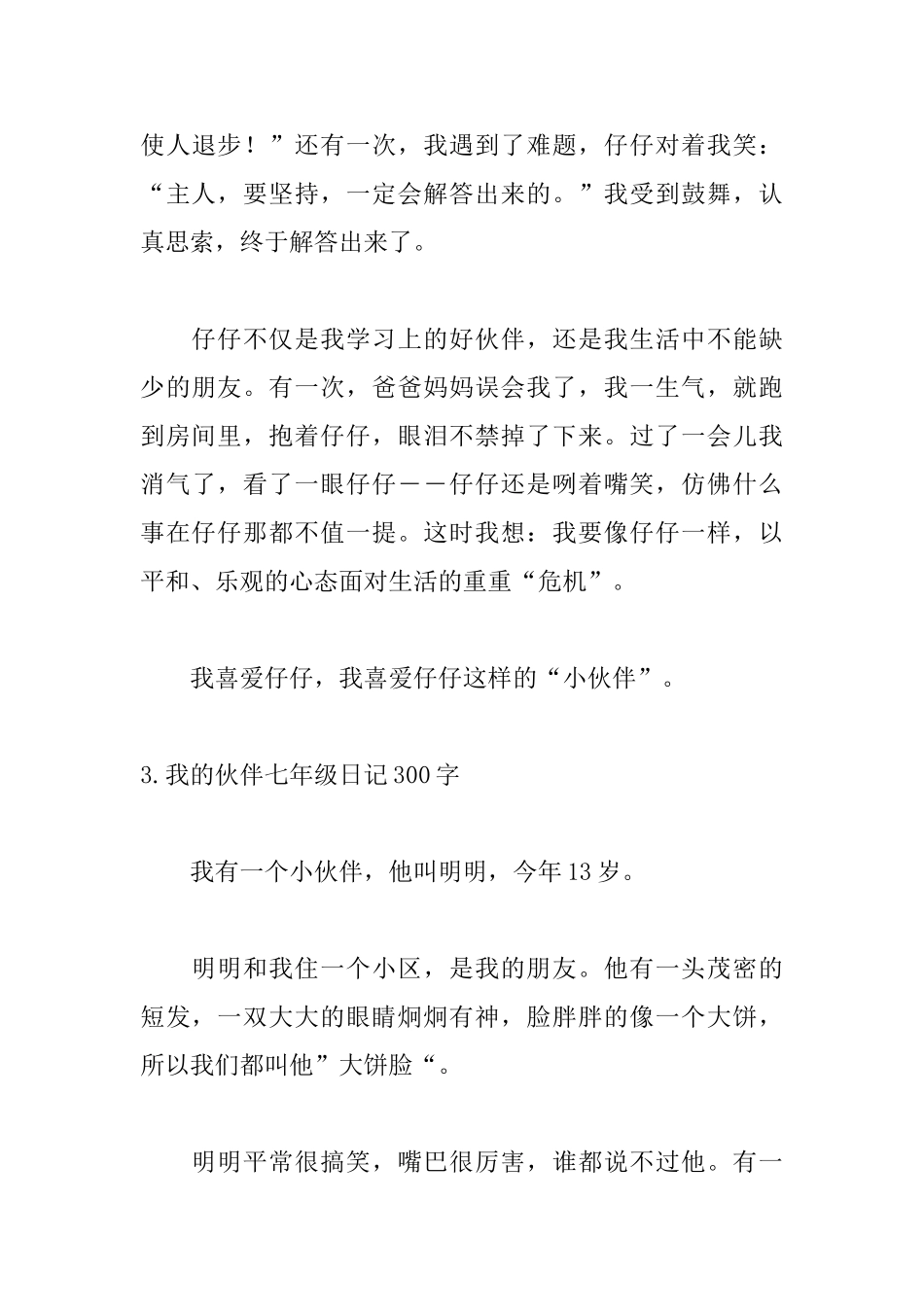 我的伙伴七年级日记300字5篇_第3页