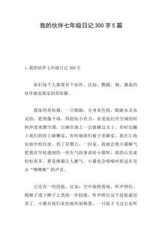 我的伙伴七年级日记300字5篇