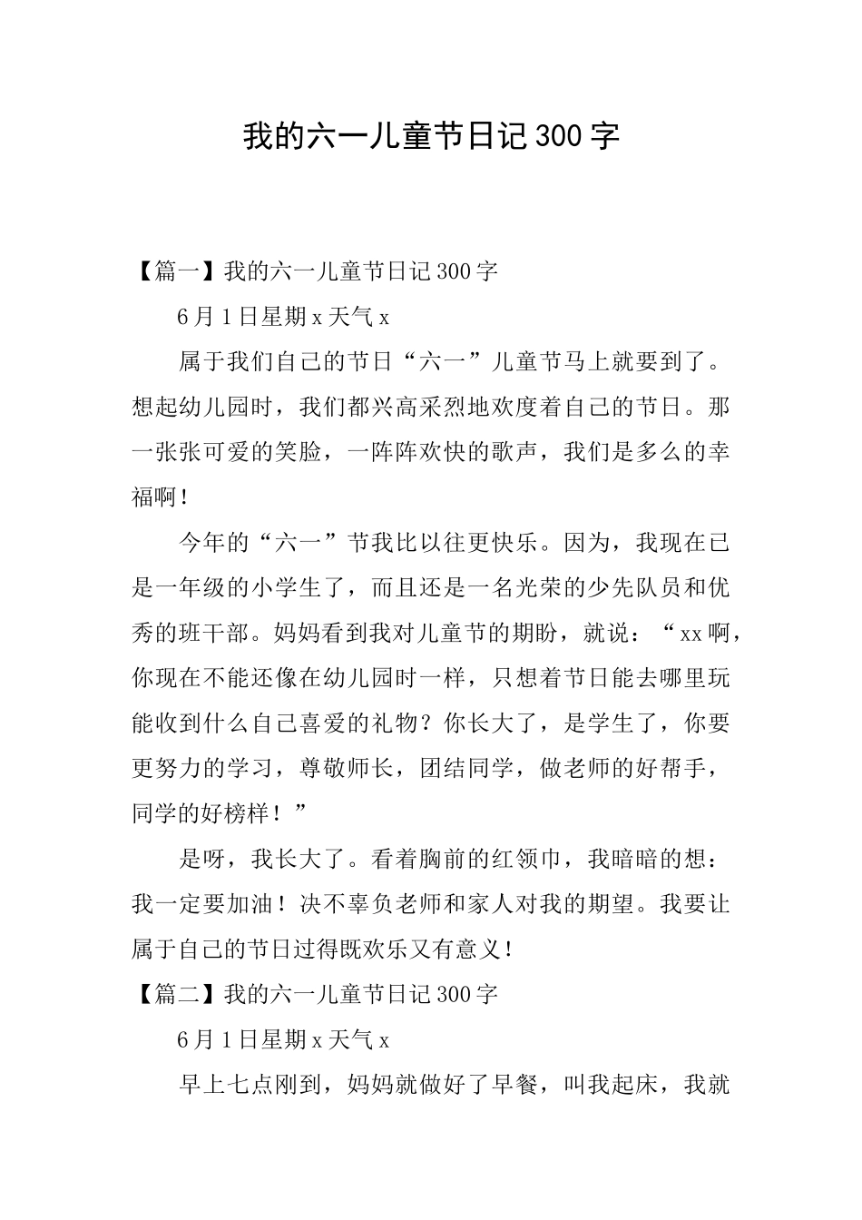 我的六一儿童节日记300字_第1页