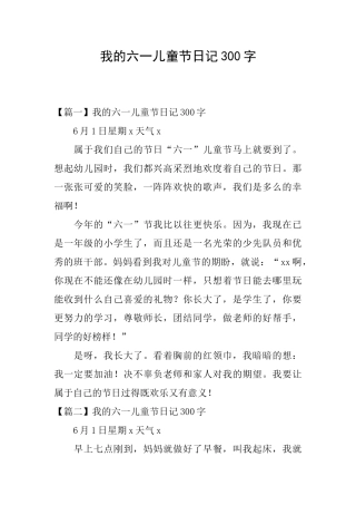 我的六一儿童节日记300字