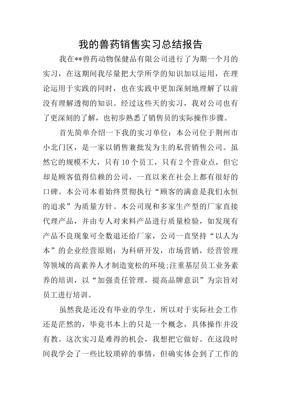 我的兽药销售实习总结报告_第1页