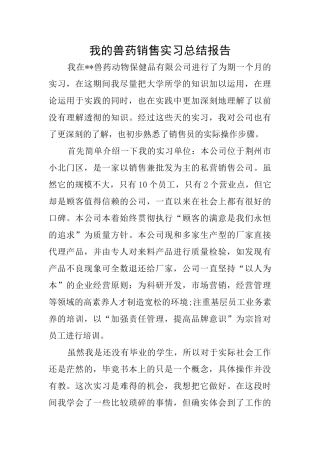 我的兽药销售实习总结报告