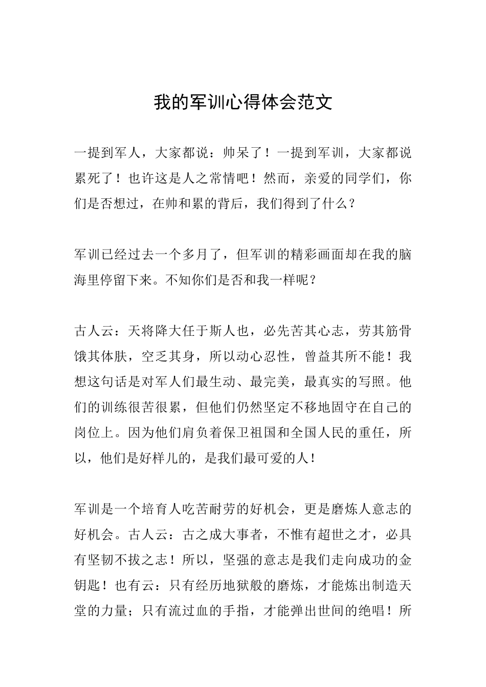 我的军训心得体会范文_第1页