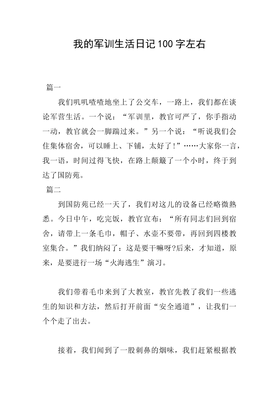 我的军训生活日记100字左右_第1页