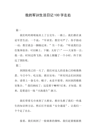 我的军训生活日记100字左右