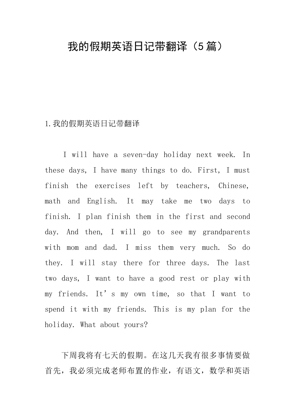 我的假期英语日记带翻译_第1页