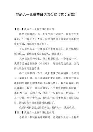 我的六一儿童节日记怎么写