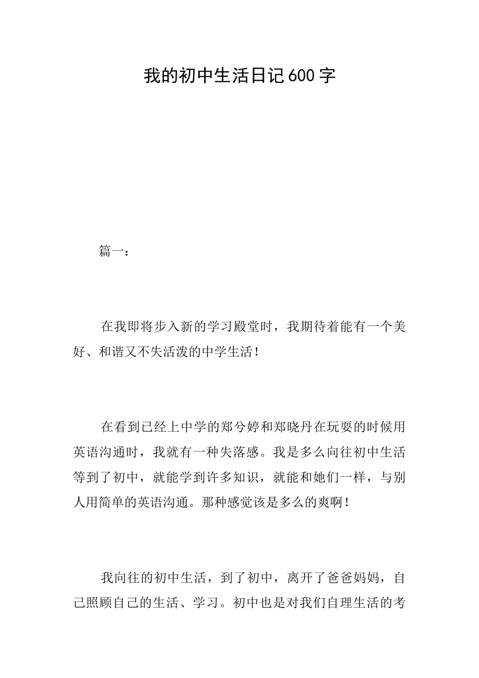 我的初中生活日记600字_第1页