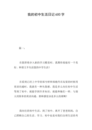 我的初中生活日记600字