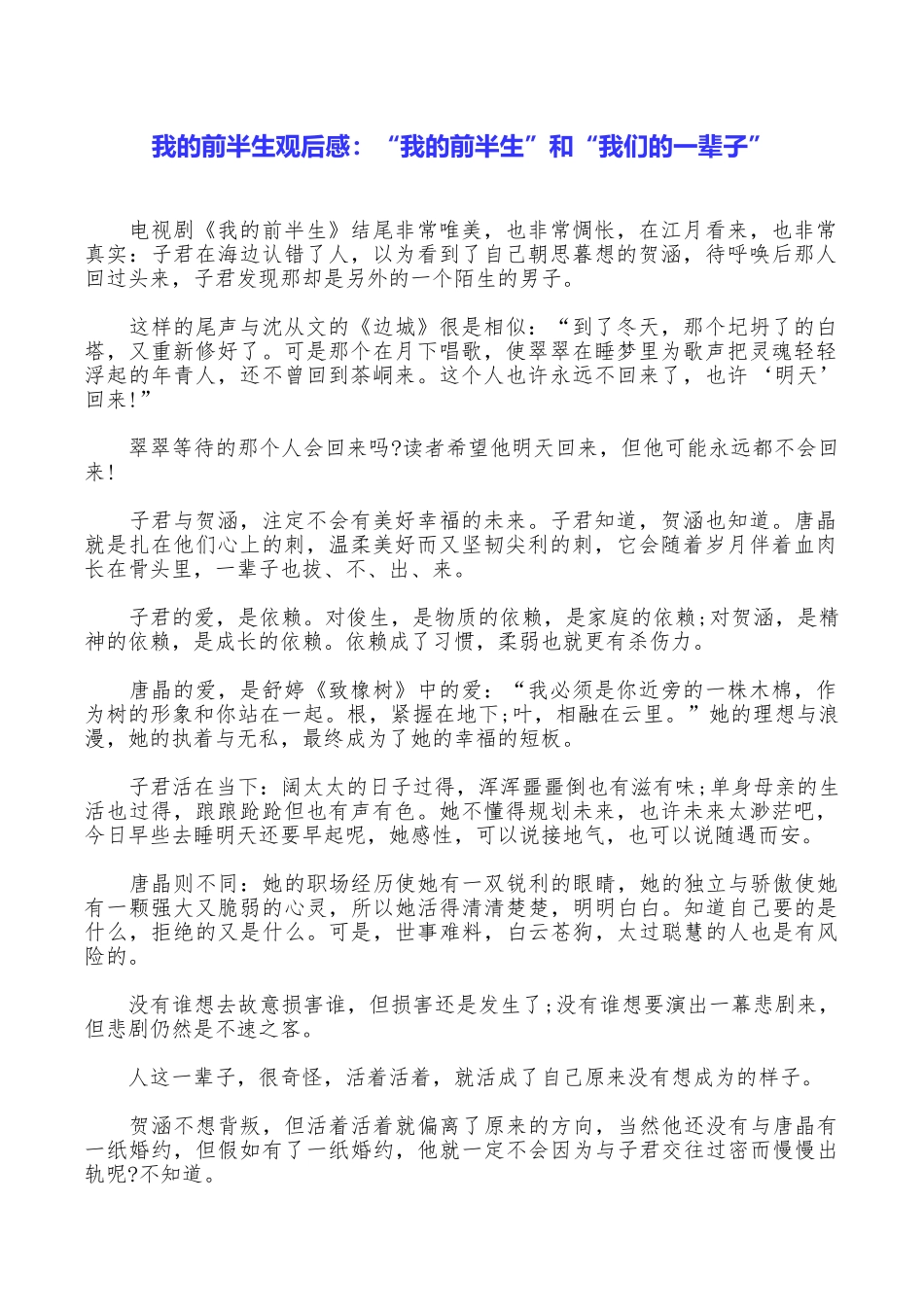我的前半生观后感：“我的前半生”和“我们的一辈子”_第1页