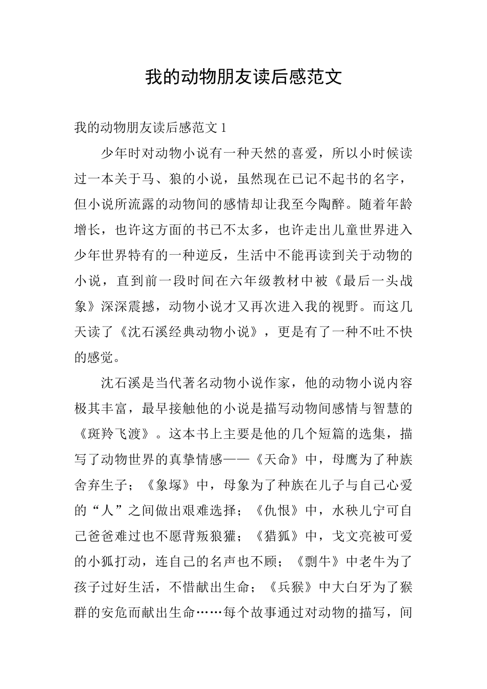 我的动物朋友读后感范文_第1页