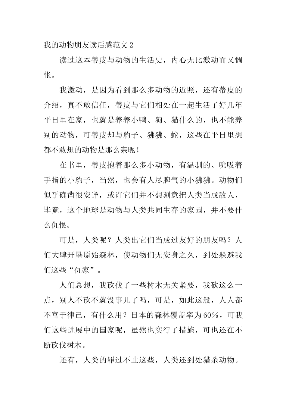 我的动物朋友读后感范文_第3页
