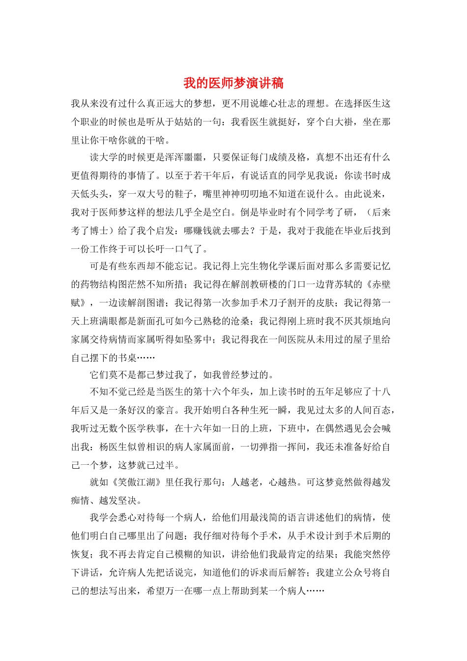 我的医师梦演讲稿_第1页