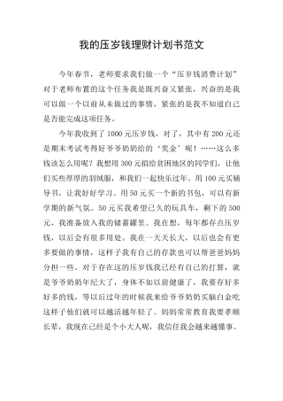 我的压岁钱理财计划书范文